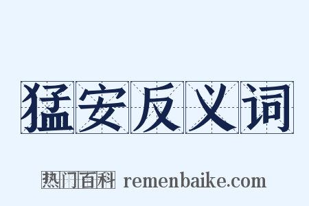 猛安反义词是什么意思的图片